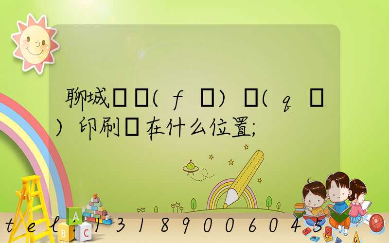 聊城開發(fā)區(qū)印刷廠在什么位置