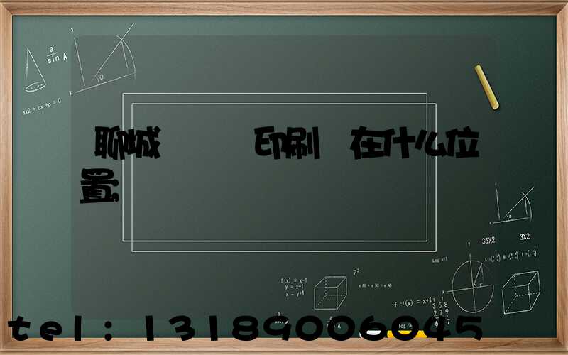 聊城開發區印刷廠在什么位置