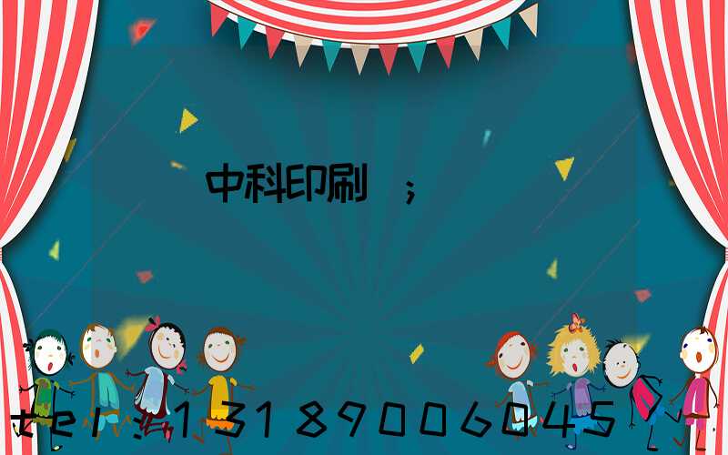 肅寧中科印刷廠