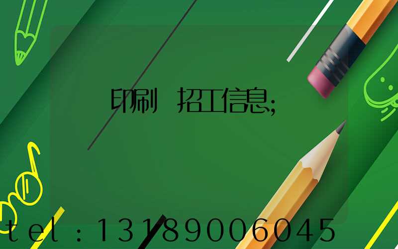 肅寧印刷廠招工信息