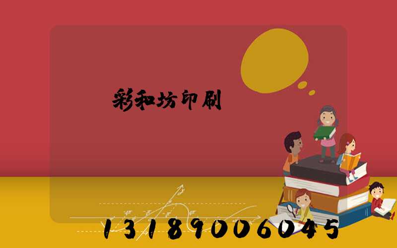 肅寧彩和坊印刷廠