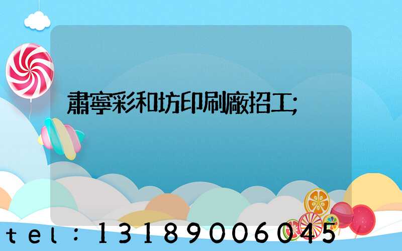 肅寧彩和坊印刷廠招工