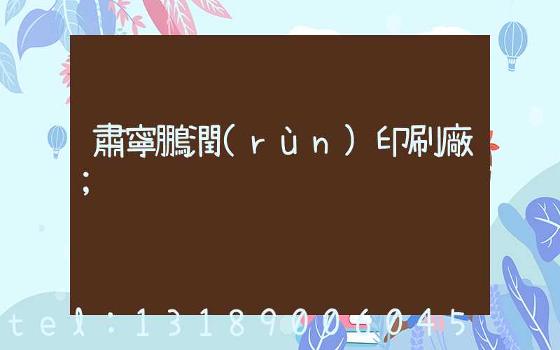 肅寧鵬潤(rùn)印刷廠