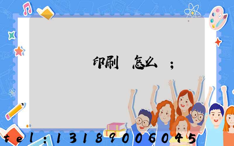 肅寧鵬潤印刷廠怎么樣