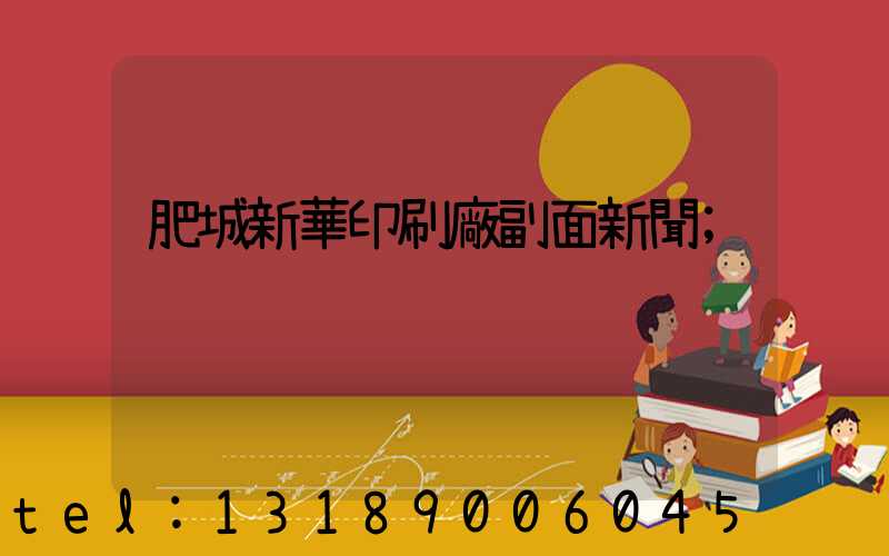 肥城新華印刷廠副面新聞