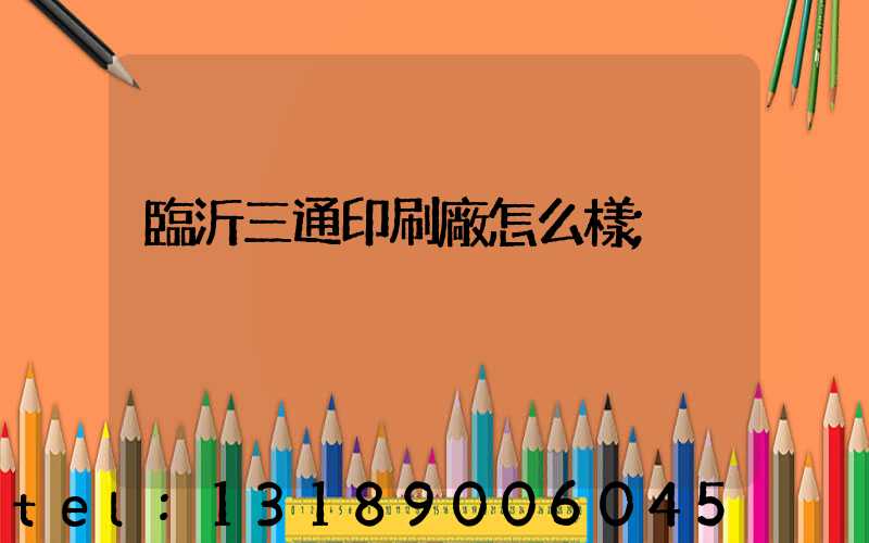 臨沂三通印刷廠怎么樣