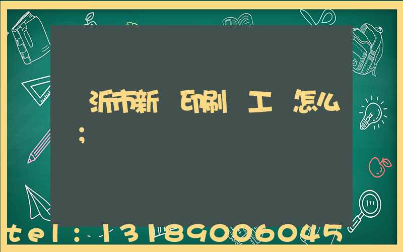 臨沂市新華印刷廠工資怎么樣