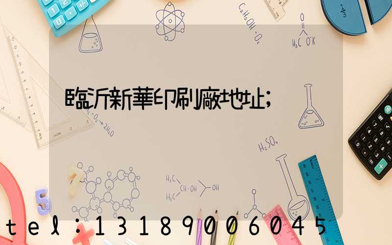 臨沂新華印刷廠地址