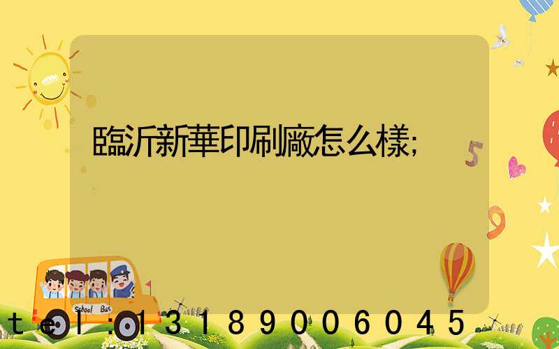 臨沂新華印刷廠怎么樣