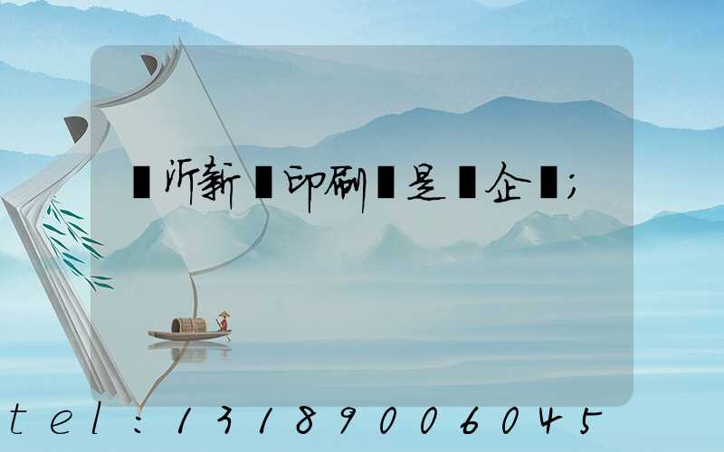 臨沂新華印刷廠是國企嗎