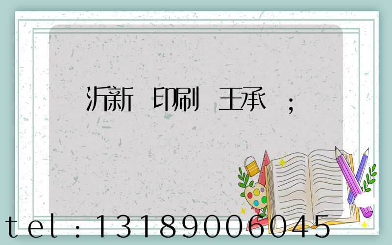 臨沂新華印刷廠王承貴