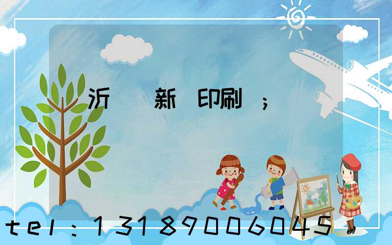 臨沂羅莊新華印刷廠