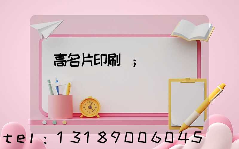 臨高名片印刷廠