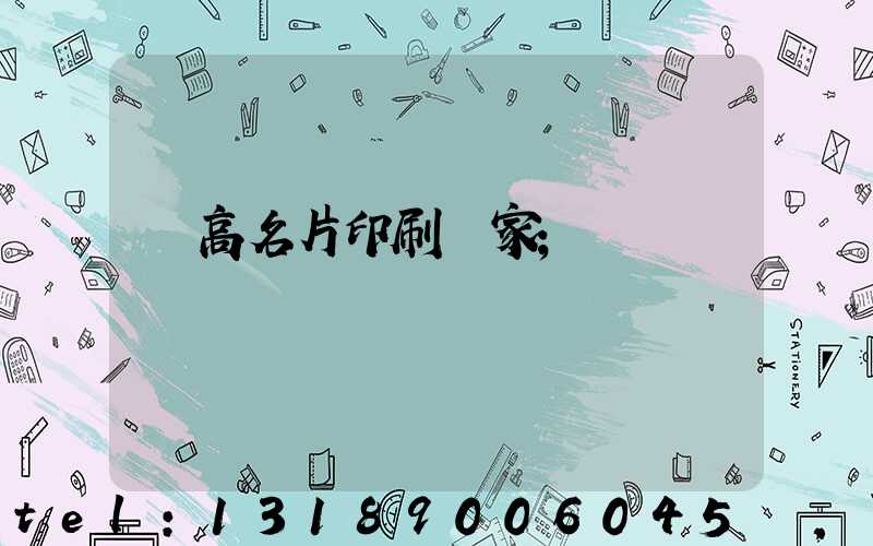 臨高名片印刷廠家