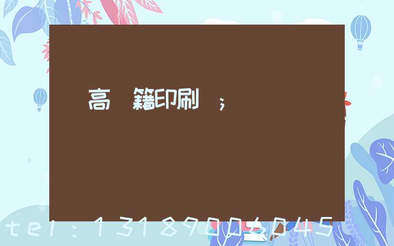 臨高書籍印刷廠