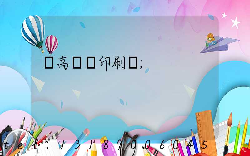 臨高畫冊印刷廠