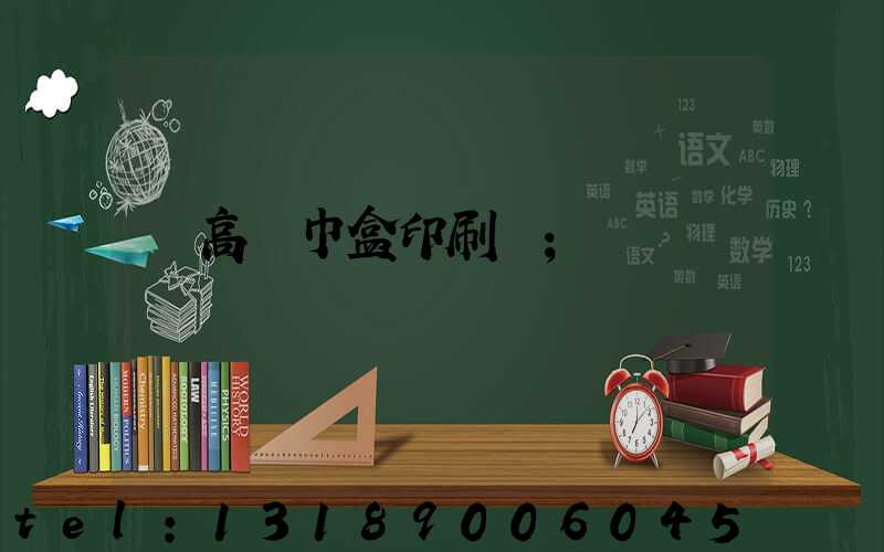 臨高紙巾盒印刷廠