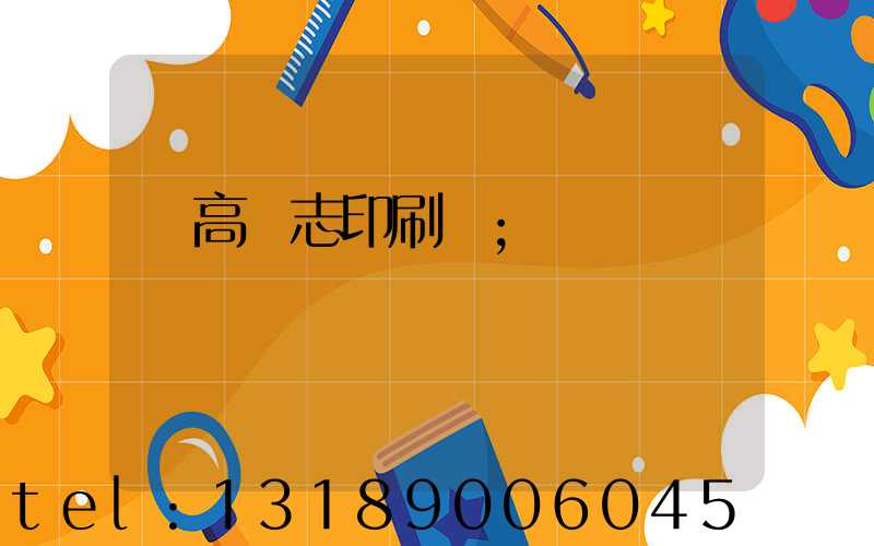 臨高雜志印刷廠