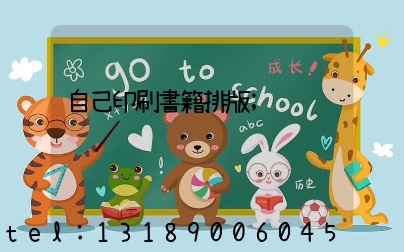 自己印刷書籍排版