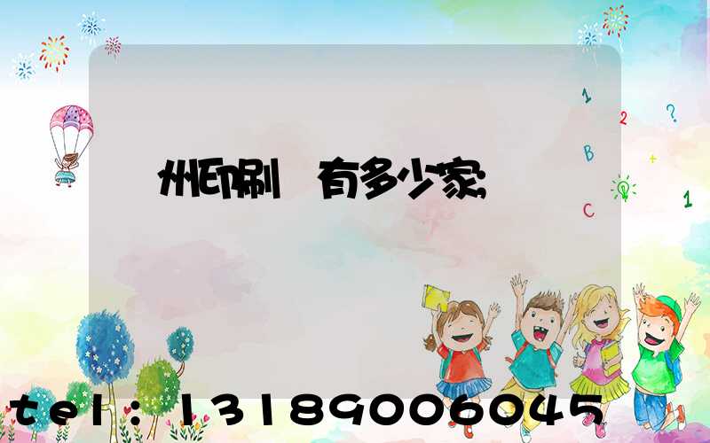 臺州印刷廠有多少家