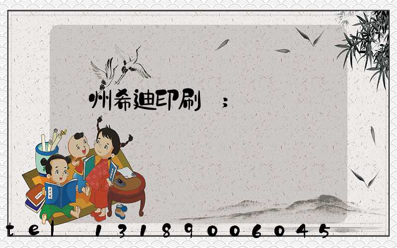 臺州希迪印刷廠