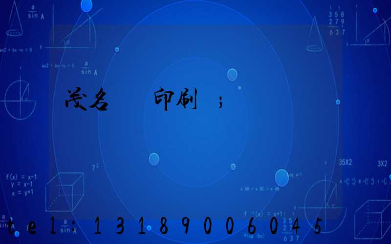 茂名對聯印刷廠