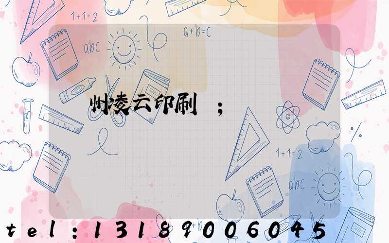 荊州凌云印刷廠