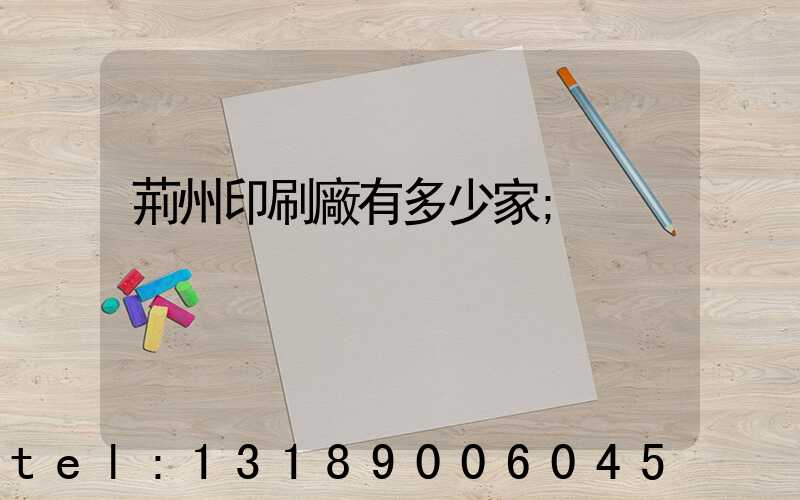 荊州印刷廠有多少家