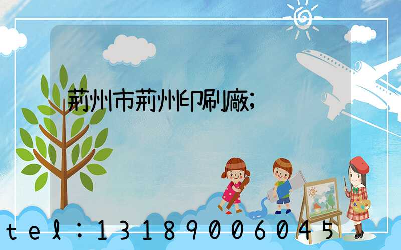 荊州市荊州印刷廠