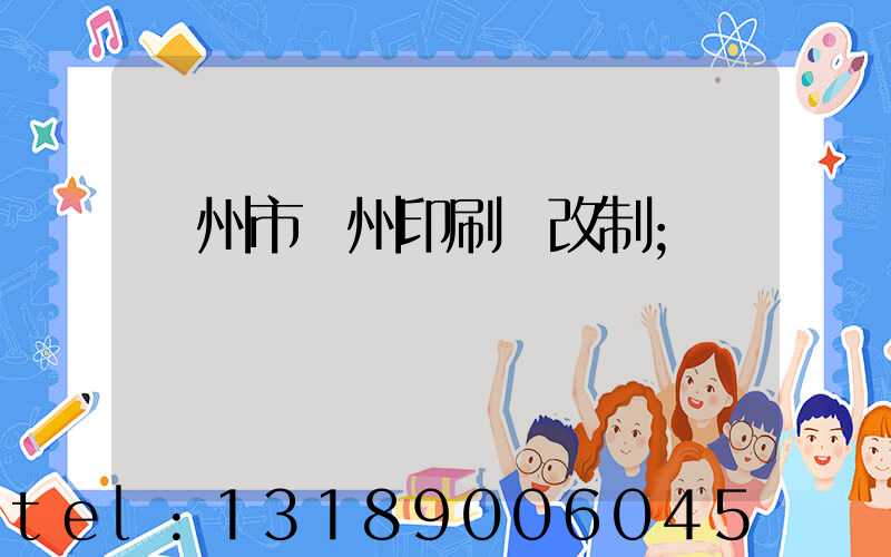 荊州市荊州印刷廠改制