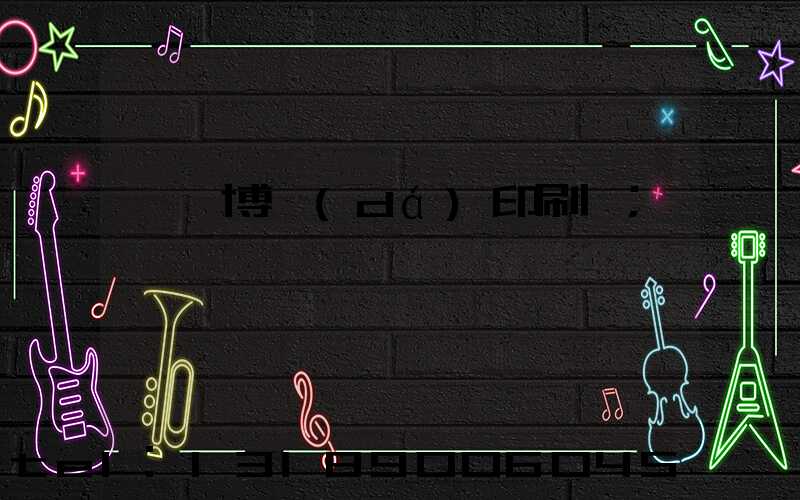 菏澤博達(dá)印刷廠