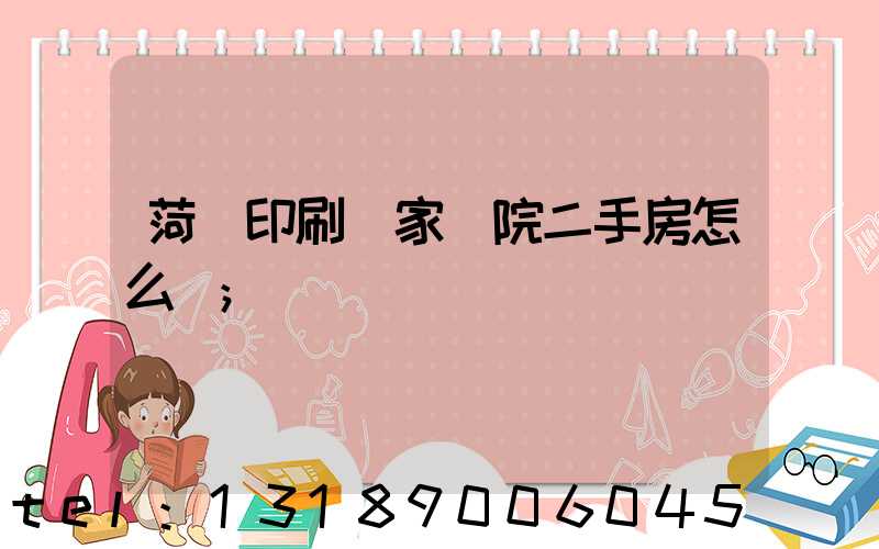 菏澤印刷廠家屬院二手房怎么樣