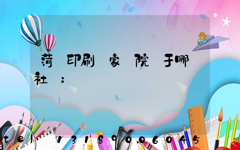 菏澤印刷廠家屬院屬于哪個社區