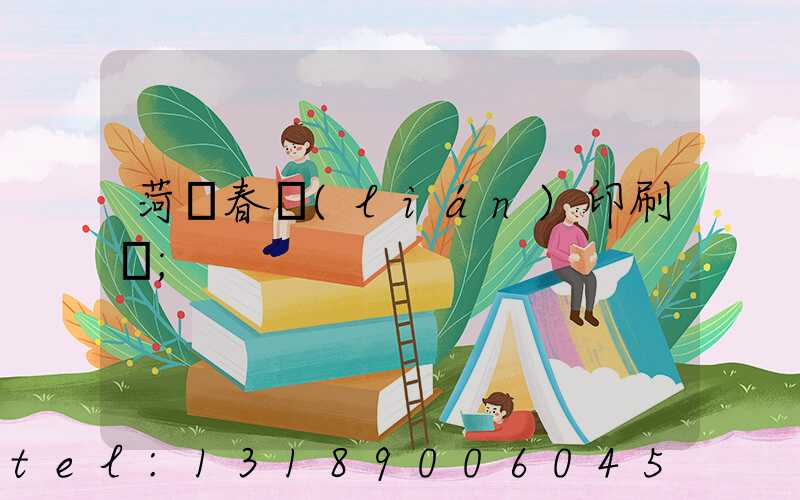 菏澤春聯(lián)印刷廠