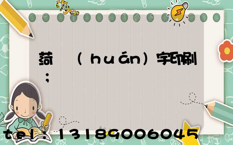 菏澤環(huán)宇印刷廠