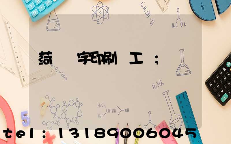 菏澤環宇印刷廠工資