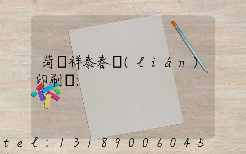 菏澤祥泰春聯(lián)印刷廠