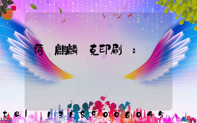 菏澤麒麟撲克印刷廠