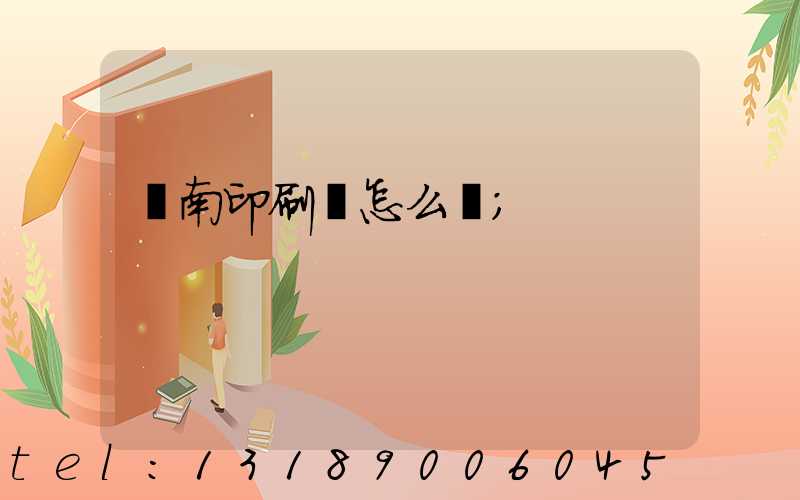 華南印刷廠怎么樣