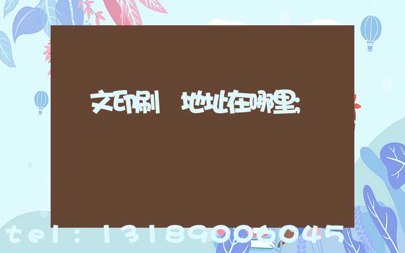 華文印刷廠地址在哪里