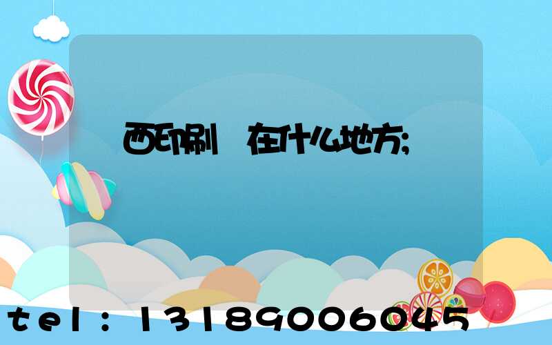 萊西印刷廠在什么地方