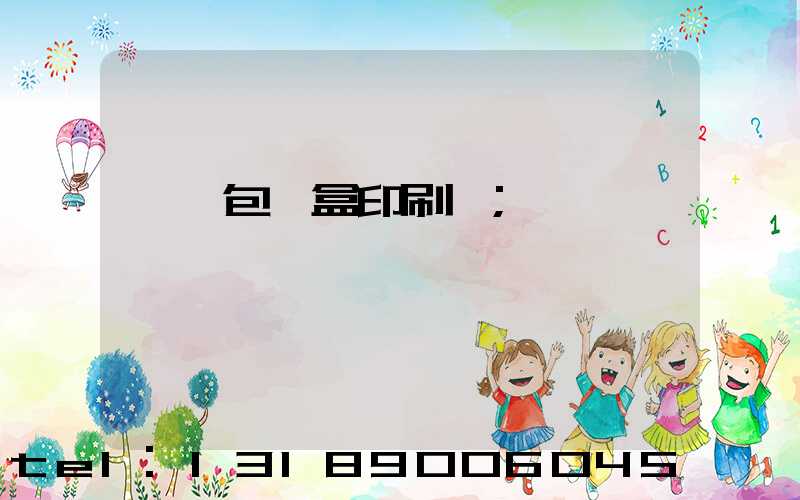 萬寧包裝盒印刷廠