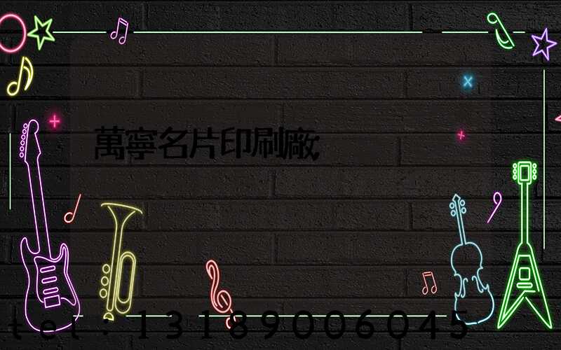 萬寧名片印刷廠