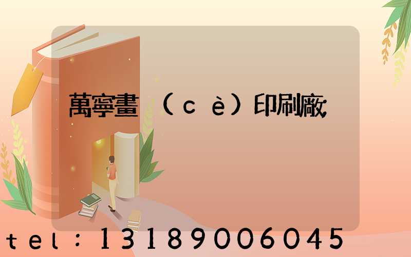 萬寧畫冊(cè)印刷廠