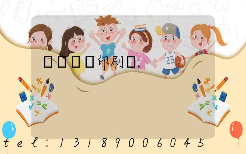 萬寧畫冊印刷廠