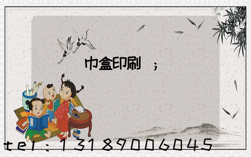 萬寧紙巾盒印刷廠