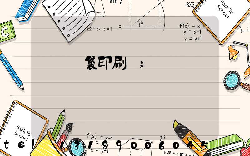 萬寧紙袋印刷廠