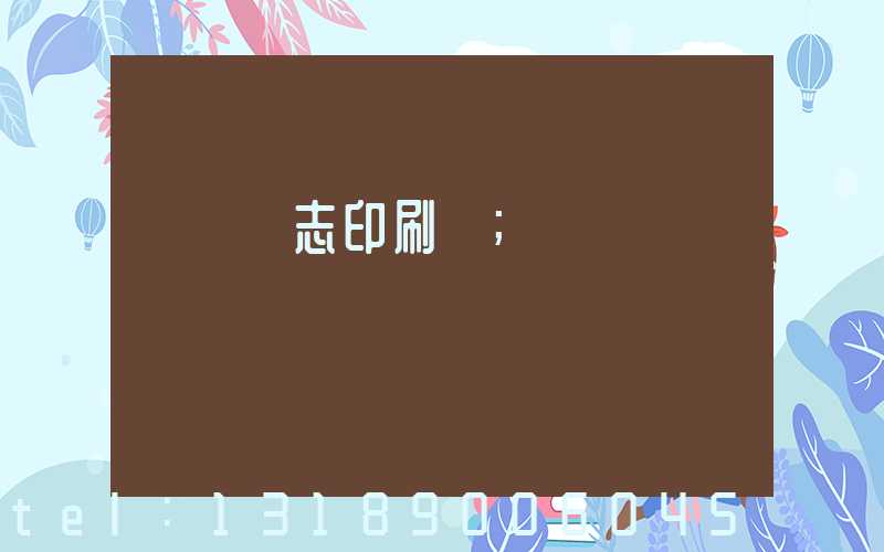 萬寧雜志印刷廠