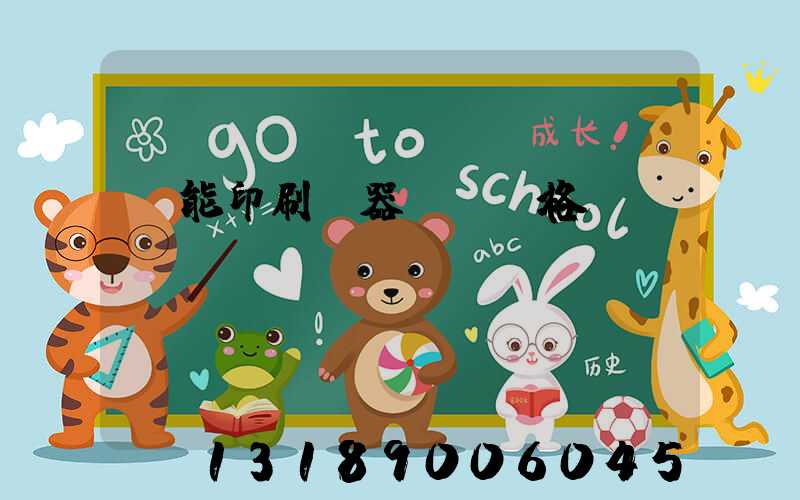 萬能印刷機器設備價格