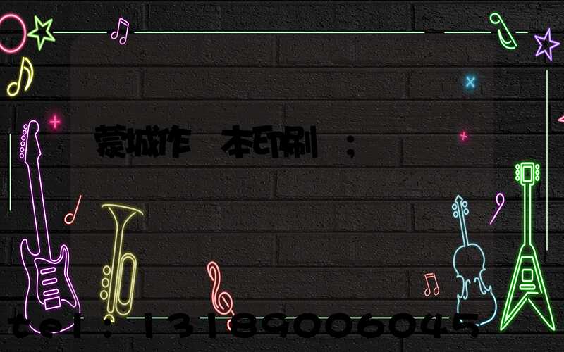 蒙城作業本印刷廠